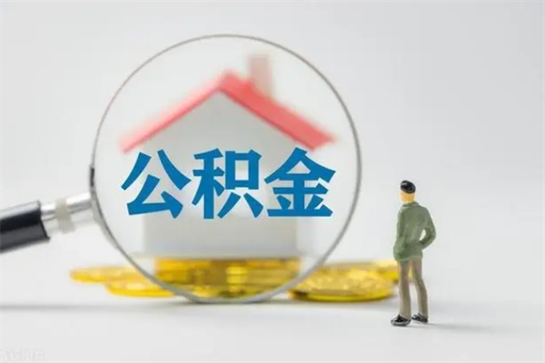 永州辞职后能取公积金吗（辞职后能取住房公积金吗）