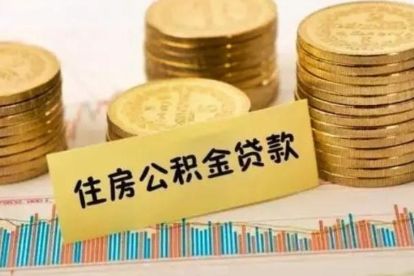 永州离职公积金封存怎么取（住房公积金离职封存怎么提取）