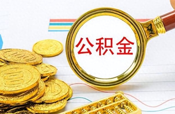 永州公积金如何全部取出（公积金如何全部取完）